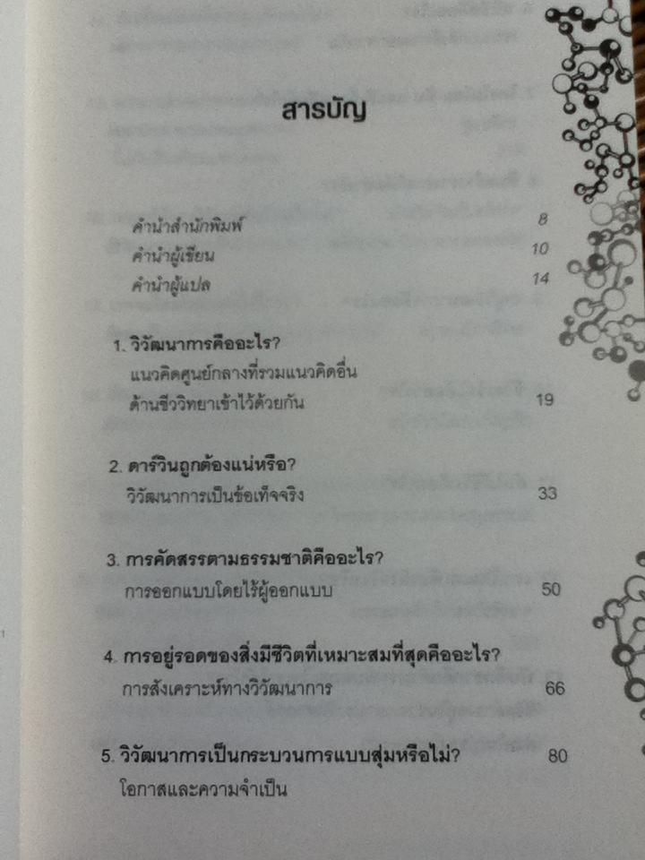 20คำถามสำคัญของวิวัฒนาการ/ ฟรานซิสโก เจ. อยาลา