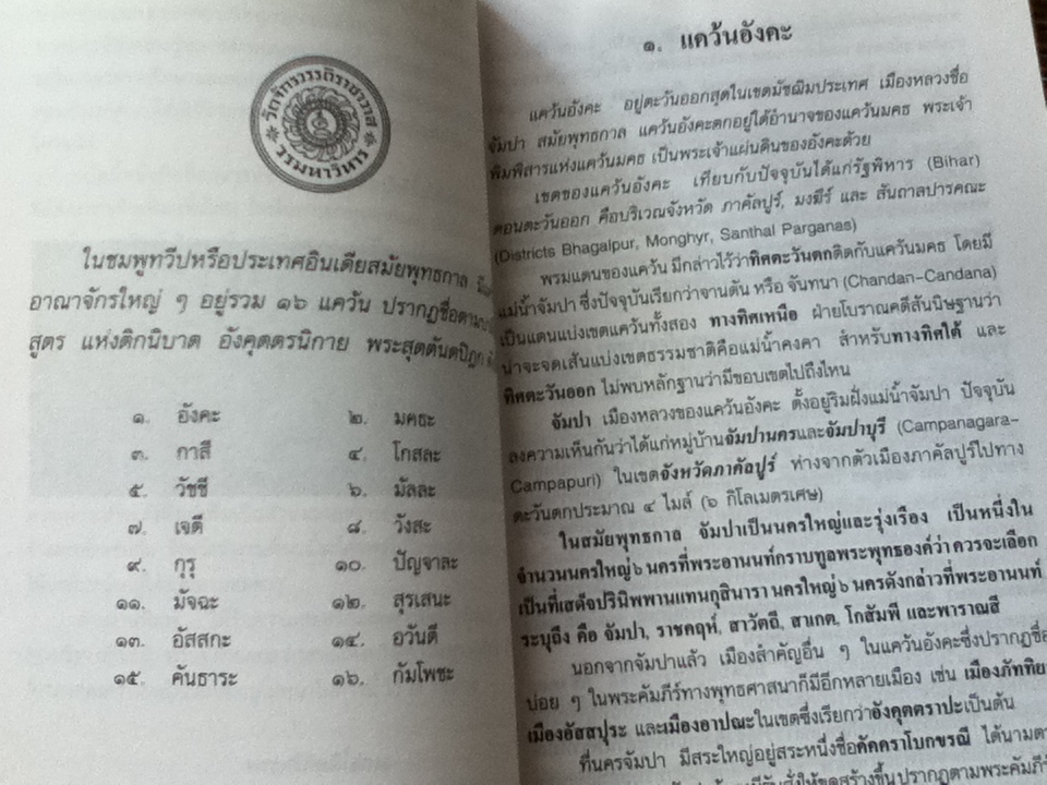 มหาชนบท16แคว้นในชมพูทวีปสมัยพุทธกาล และจดหมายเล่าเรื่องอนาคาริกธัมมปาละ/ พระราชธรรมมุนี(สุกิตฺติ)
