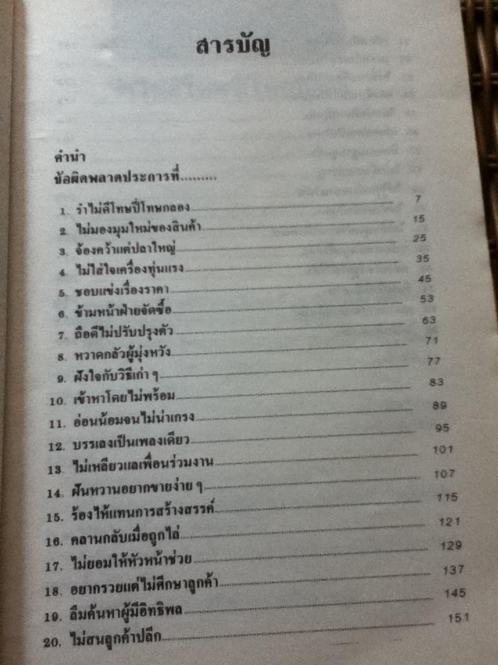 36ข้อผิดพลาดของนักขาย/ George N. Khann