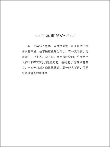 หนังสืออ่านนอกเวลา นิทานพื้นบ้านจีนเรื่อง ชายชราใต้แสงจันทร์ (เทพเยว่เหล่า หรือ ผู้เฒ่าใต้แสงจันทร์) 学汉语分级读物(第1级):月下老人 Folktales Chinese Graded Readers (Level 1): The Old Man Under the Moon