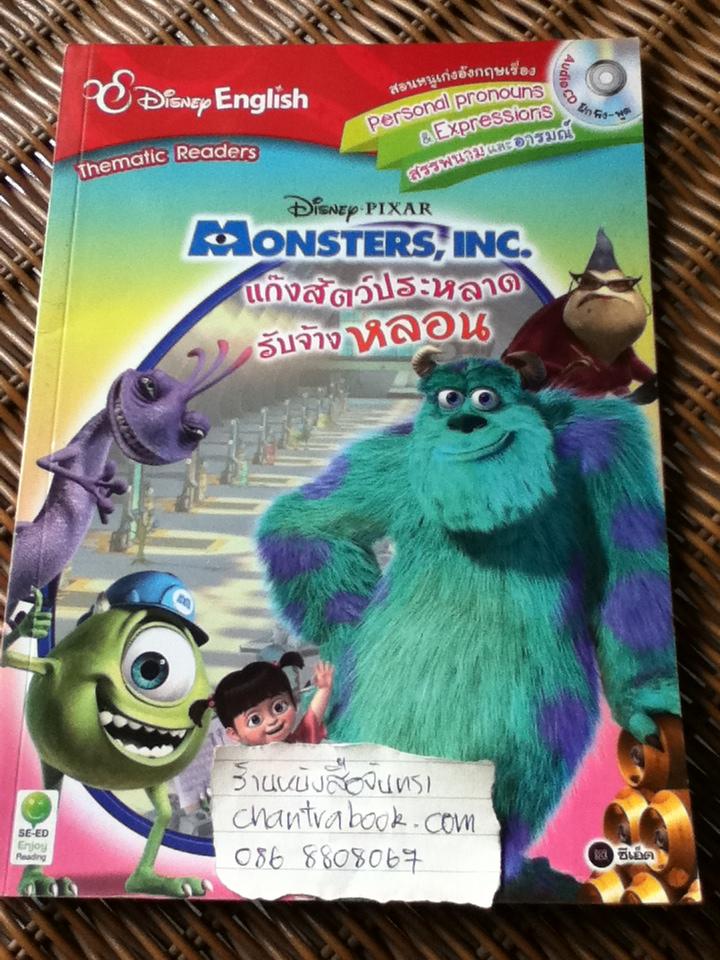 Monsters,INC. แก๊งสัตว์ประหลาดรับจ้างหลอน 2ภาษา อังกฤษ-ไทย (พร้อมCD)