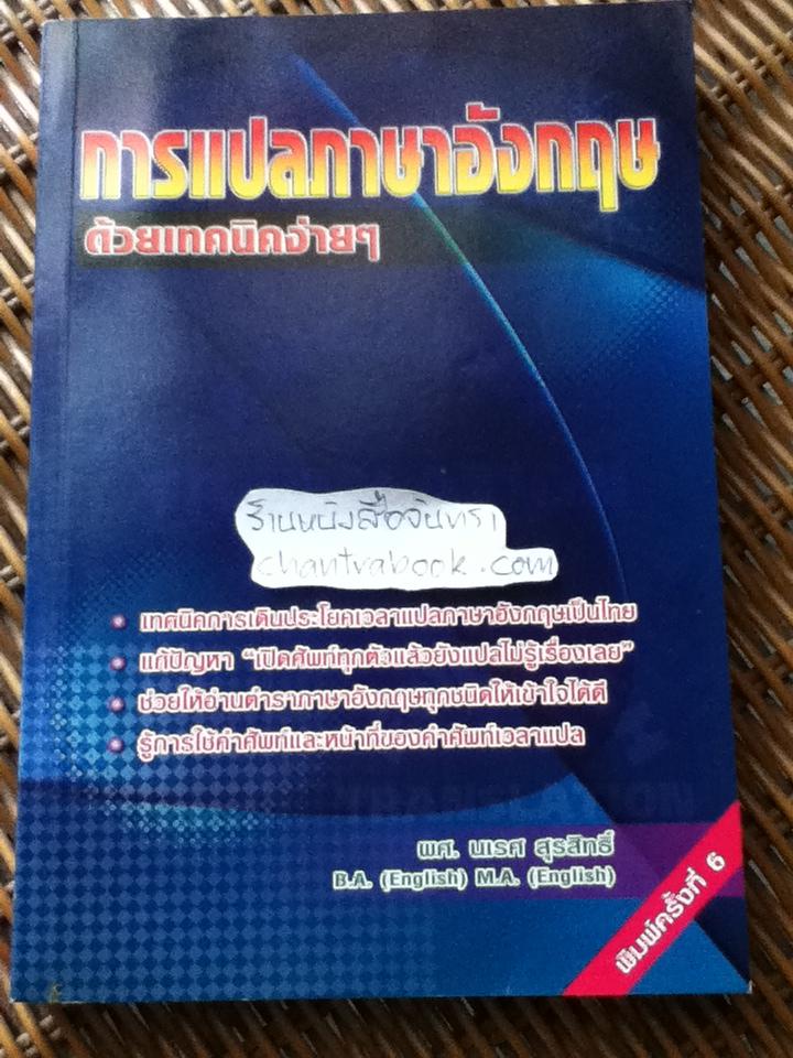 การแปลภาษาอังกฤษด้วยเทคนิคง่ายๆ/ ผศ.นเรศ สุรสิทธิ์