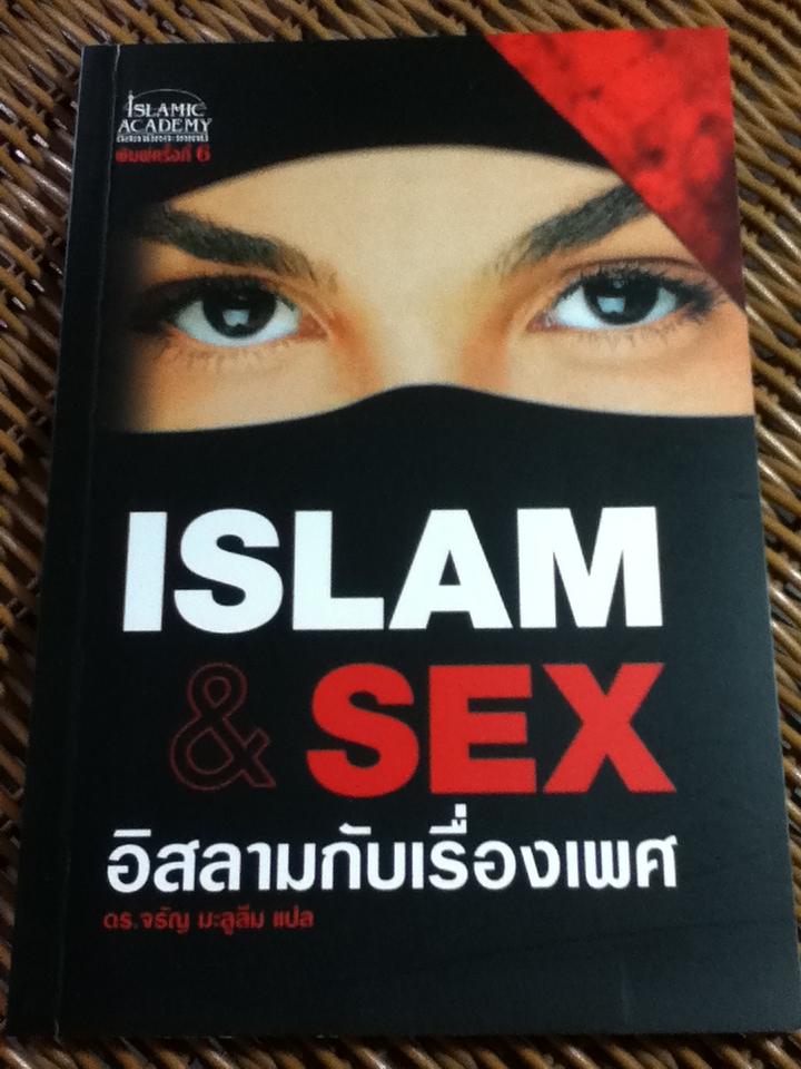 อิสลามกับเรื่องเพศ/ ดร.จรัญ มะลูลีม ผู้แปล