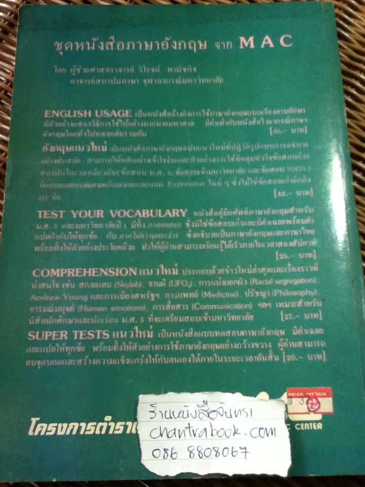 อังกฤษรากฐาน/ ผศ.วิโรจน์ พานิชกิจ