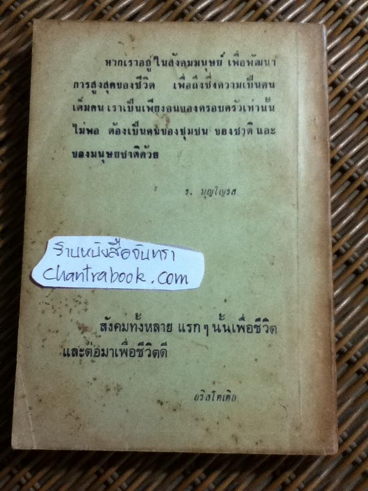 ปรัชญาสังคม เล่ม1/ รุ่งเรือง บุญโญรส