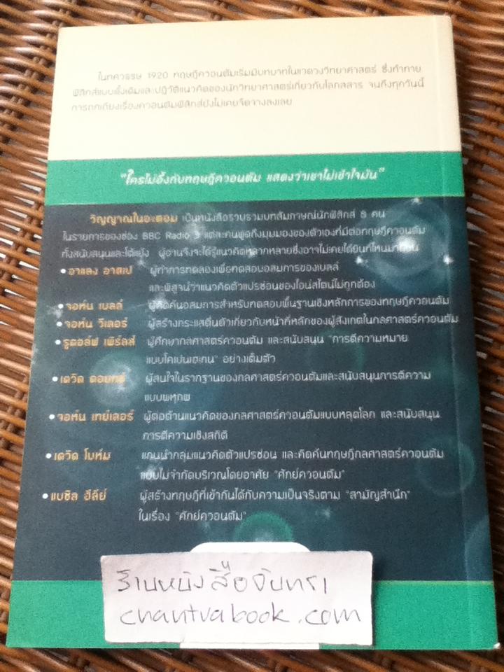 วิญญาณในอะตอม: บทสนทนาเรื่องความลี้ลับของฟิสิกส์ควอนตัม/ P.C.W. Davies, Julian R. Brown:บรรณาธิการ
