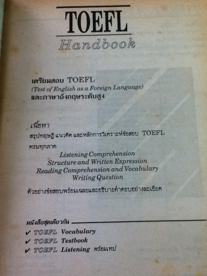 TOEFL HANDBOOK เตรียมสอบTOEFL และภาษาอังกฤษระดับสูง