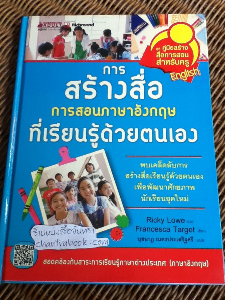 การสร้างสื่อการสอนภาษาอังกฤษที่เรียนรู้ด้วยตนเอง (ปกแข็ง)/ ริกกี โลวส์, ฟรานเชสกา ทาร์เกต