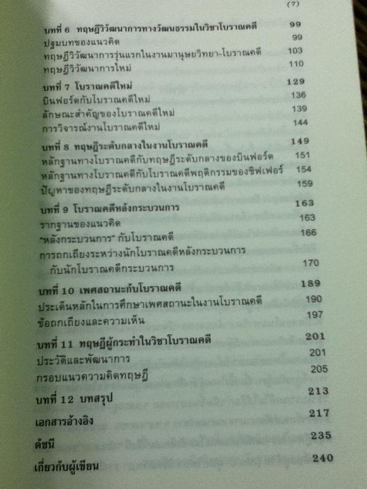 โบราณคดี: แนวคิดและทฤษฏี/ สว่าง เลิศฤทธิ์