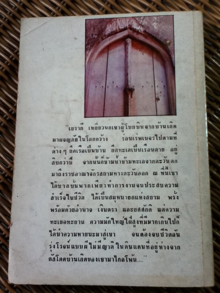 เยรากี เหยี่ยวนกเขา โศกนาฏกรรมในราชสำนักไทย/ ศุภรัตน์ เลิศพาณิชย์กุล