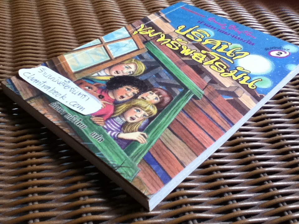 ห้าสหายผจญภัย ตอน ปริศนาขุมทรัพย์โรมัน/ เอนิด ไบลตัน