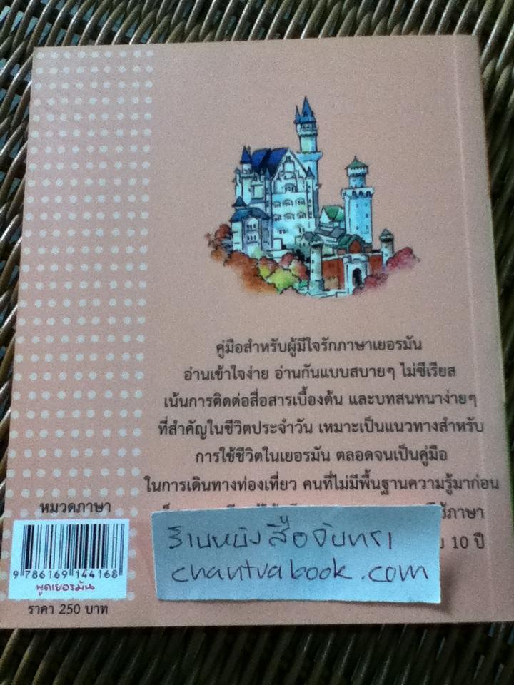 พูดเยอรมัน/ เฑียร ธรรมดา