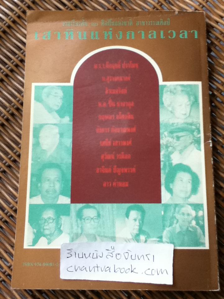 เสาหินแห่งกาลเวลา รวมเรื่องสั้นศิลปินแห่งชาติสาขาวรรณศิลป์