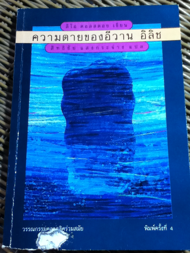 ความตายของอีวาน อิลิช/ ลีโอ ตอลสตอย