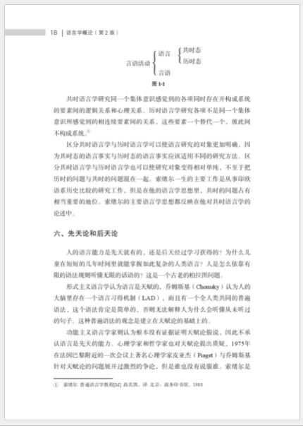 หนังสือภาษาจีน Introduction to Linguistics (พิมพ์ครั้งที่ 2) 语言学概论(第2版)Introduction to Linguistics (2nd Edition)