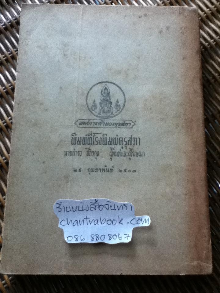 วรรณคดีไทย สำหรับชั้นเตรียมอุดมศึกษา ตอนที่1