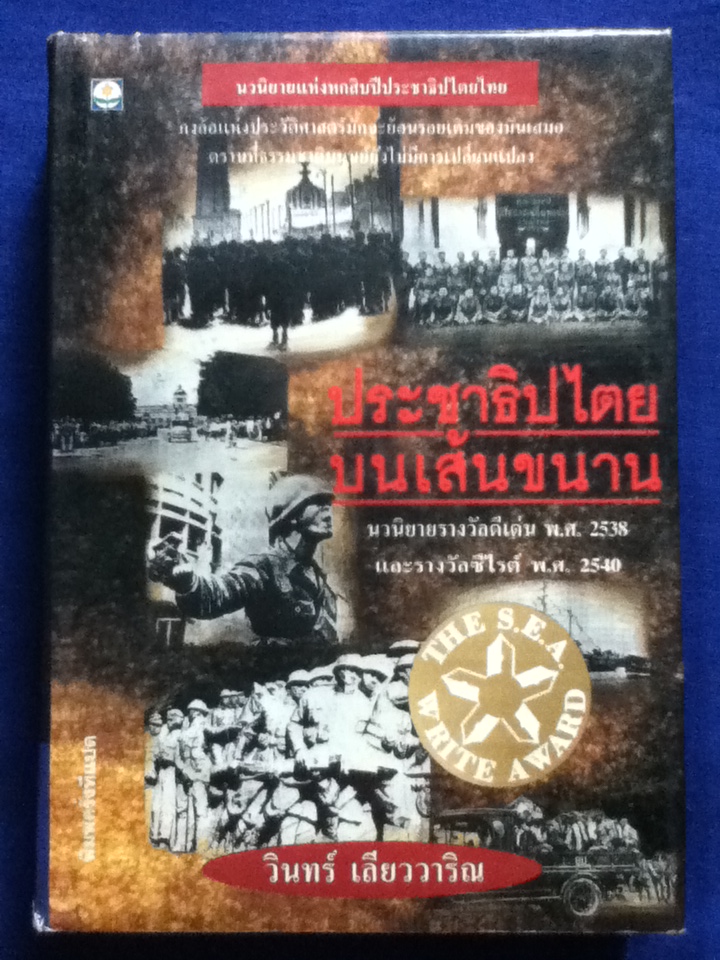 ประชาธิปไตยบนเส้นขนาน (ปกแข็ง)
