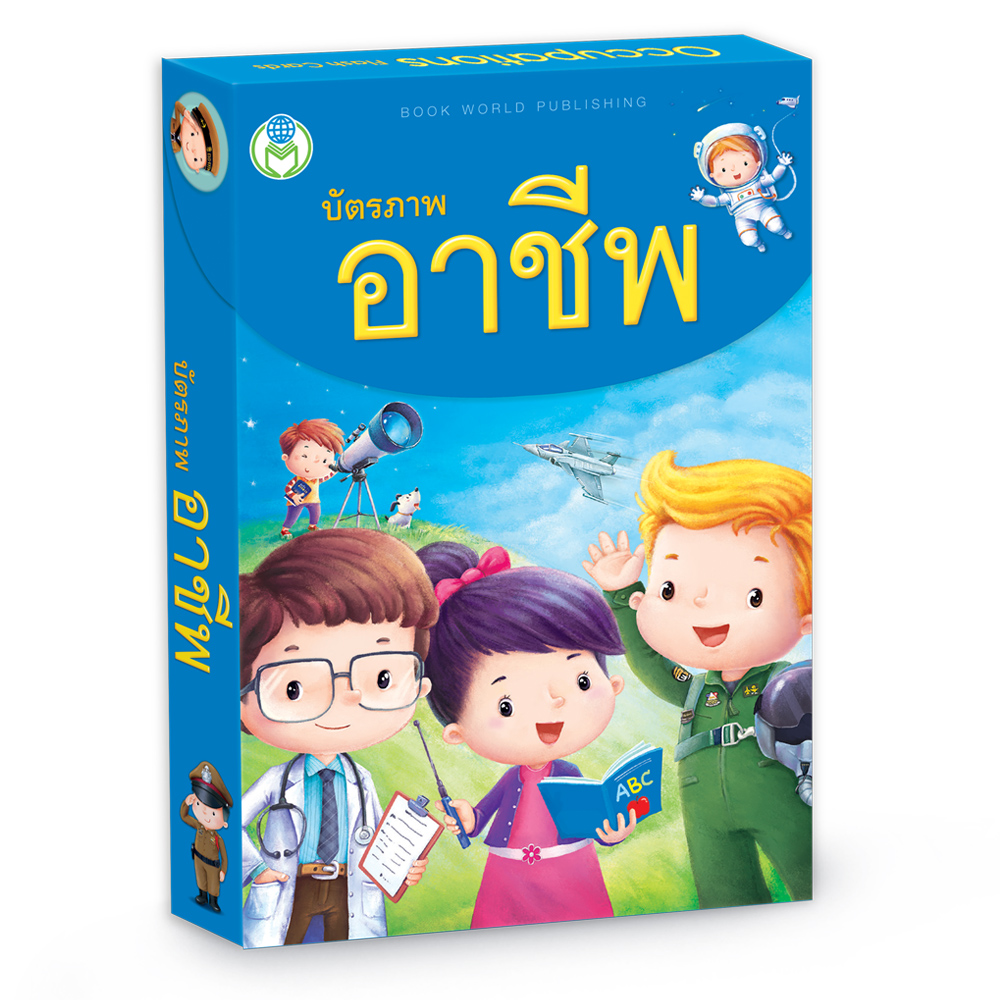 Book World Flash Card สื่อการเรียนรู้ บัตรภาพ อาชีพ 2 ภาษา (ไทย-อังกฤษ) NEW ให้เด็กเรียนรู้อาชีพต่างๆ รวม 64 อาชีพ