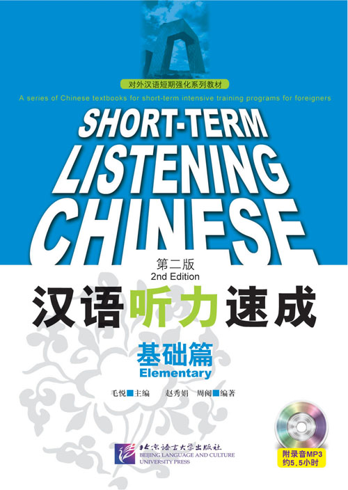 หนังสือเรียนภาษาจีน Short-Term Listening Chinese (ระดับพื้นฐาน)+MP3 短期强化系列：汉语听力速成（第2版）（英文注释本）基础篇（含1MP3）Short-Term Listening Chinese (Elementary)+MP3