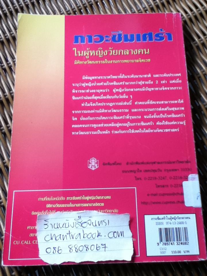 ภาวะซึมเศร้าในผู้หญิงวัยกลางคน: มิติทางวัฒนธรรมในงานการพยาบาลจิตเวช/ ศิริพร จิรวัฒน์กุล
