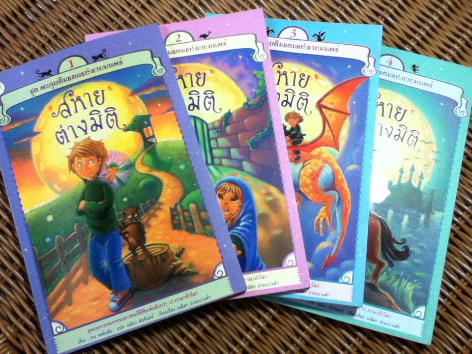 สหายต่างมิติ เล่ม 1-4 (4 เล่ม/จบ)