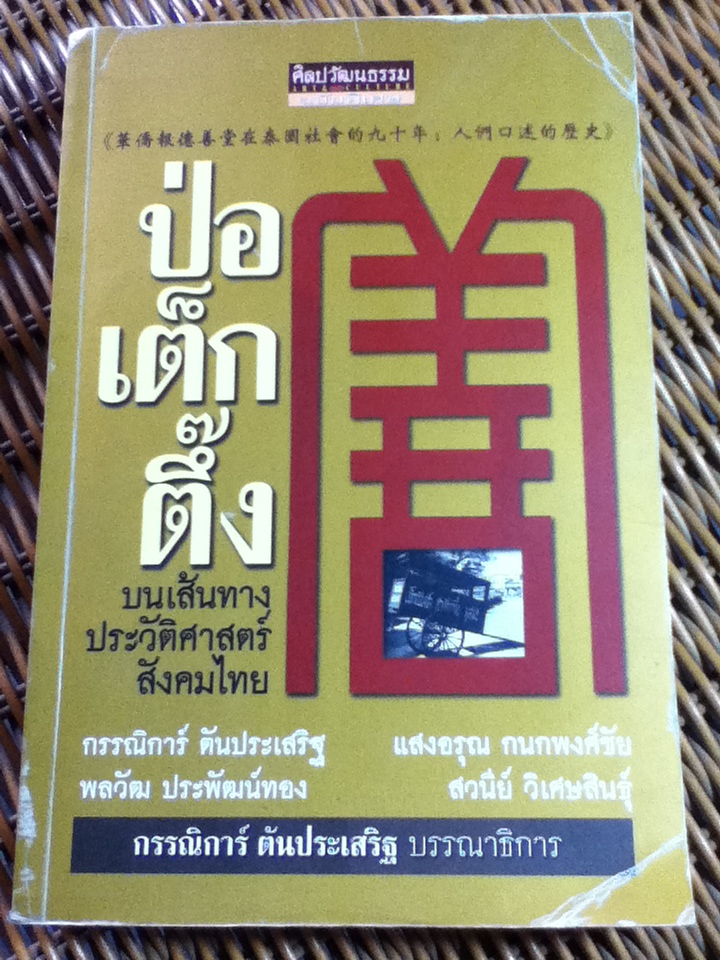 ป่อเต็กตึ๊ง บนเส้นทางประวัติศาสตร์สังคมไทย/ กรรณิการ์ ตันประเสริฐ: บรรณาธิการ