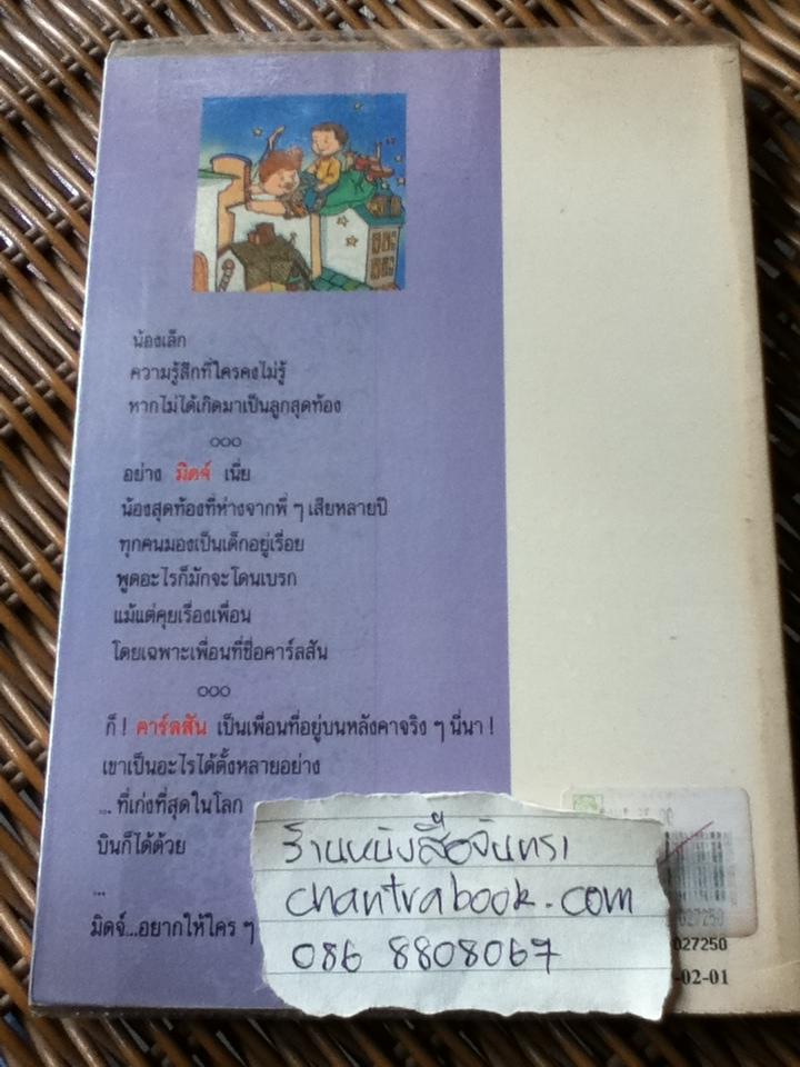 เพื่อนประหลาดบนหลังคา/ แอสตริด ลินด์เกร็น