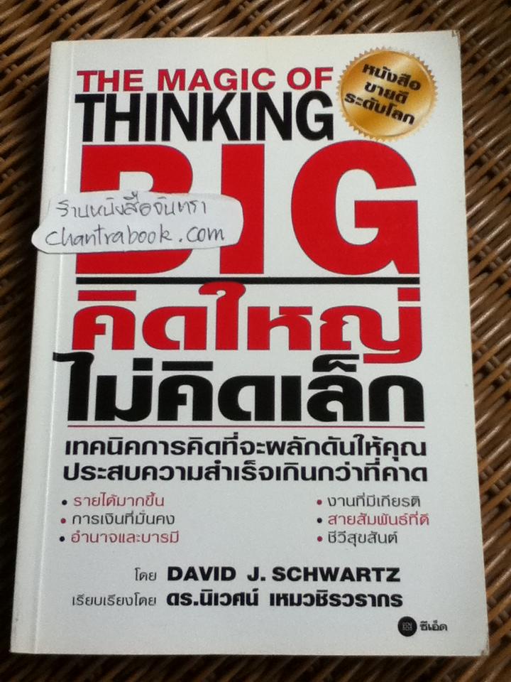 คิดใหญ่ ไม่คิดเล็ก/ เดวิด เจ.ชวอร์ต
