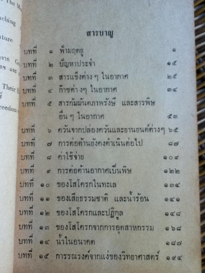 น้ำเน่า อากาศเป็นพิษ/ โทมัส จี. เอลส์เวิร์ธ