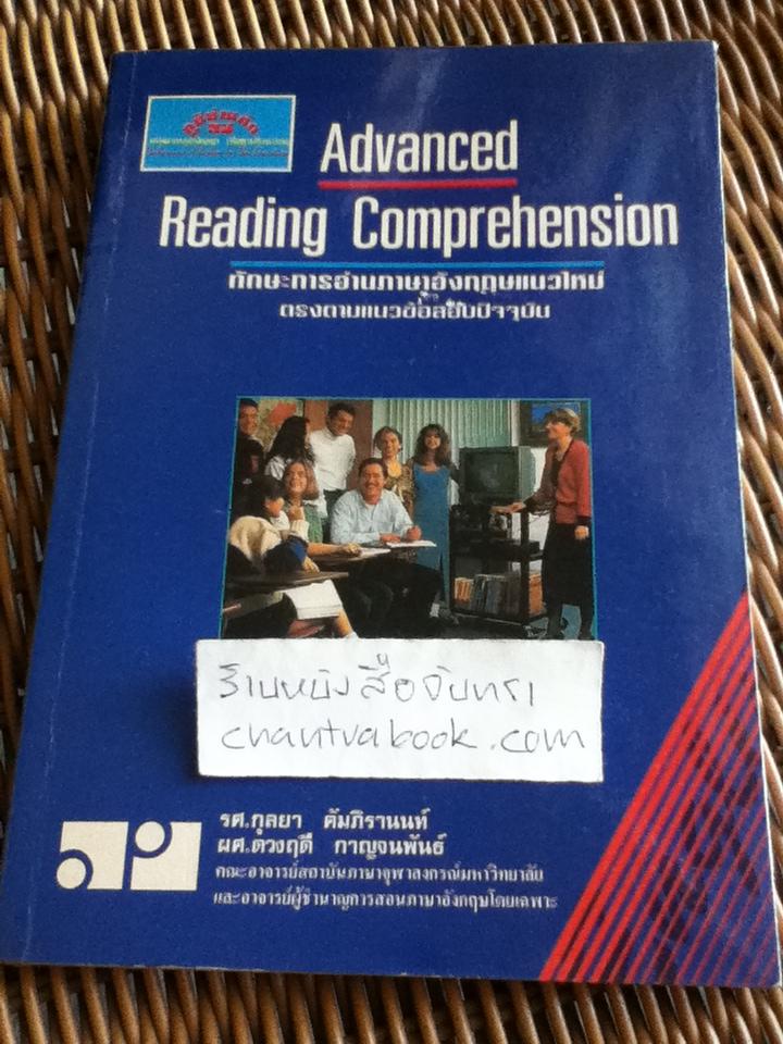 Advanced Reading Comprehension/ รศ.กุลยา คัมภิรานนท์ และคณะ