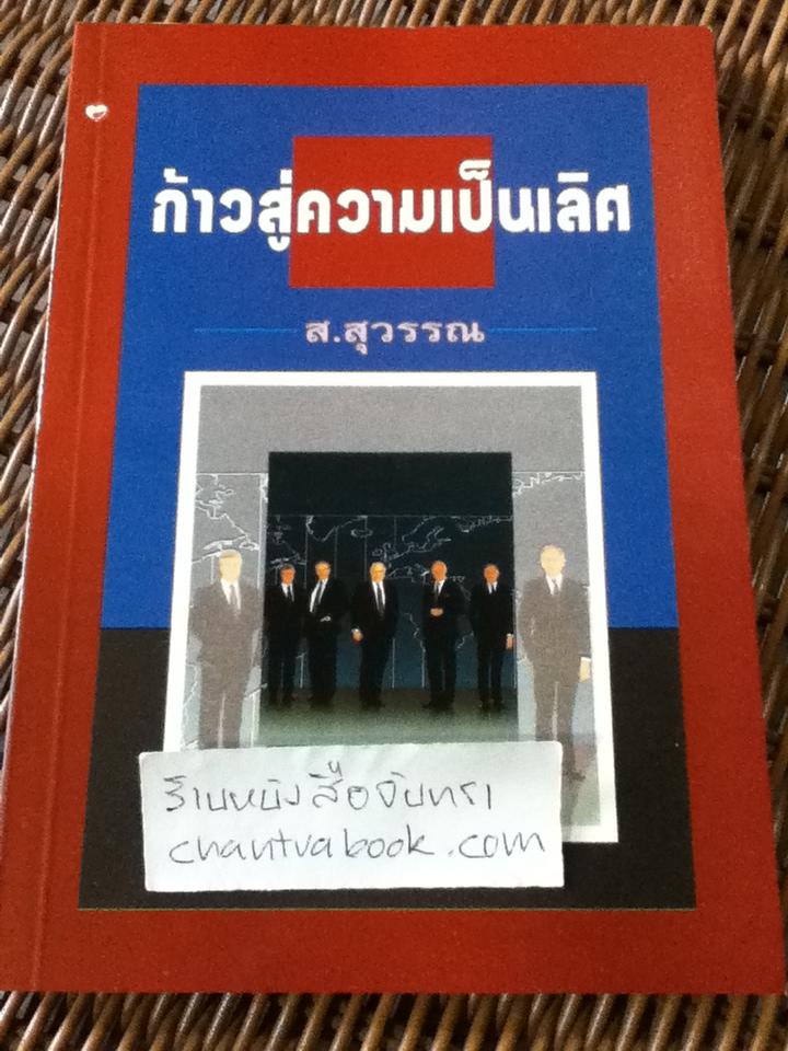 ก้าวสู่ความเป็นเลิศ/ ส.สุวรรณ: แปลและเรียบเรียง