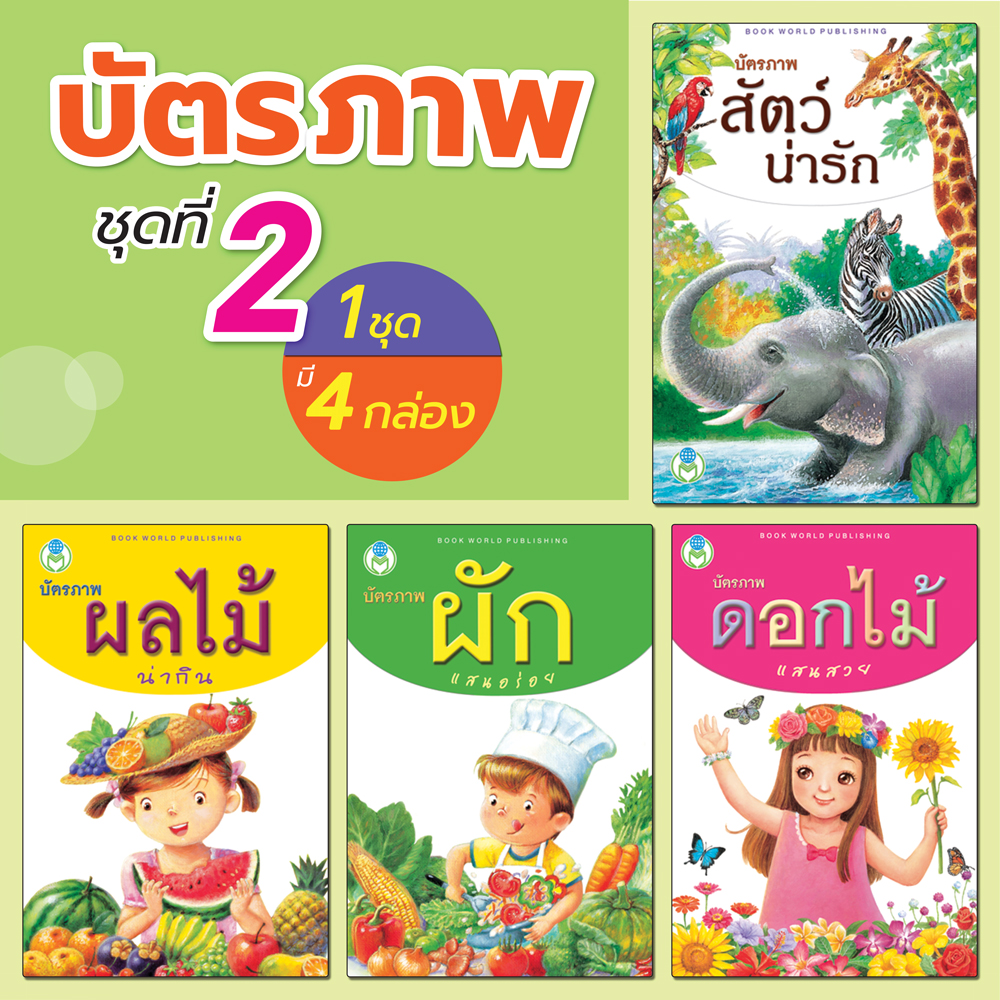 Book World Flash Card บัตรภาพชุดที่ 2 สัตว์น่ารัก, ผลไม้น่ากิน, ผักแสนอร่อย, ดอกไม้แสนสวย (1 ชุด มี 4 กล่อง)
