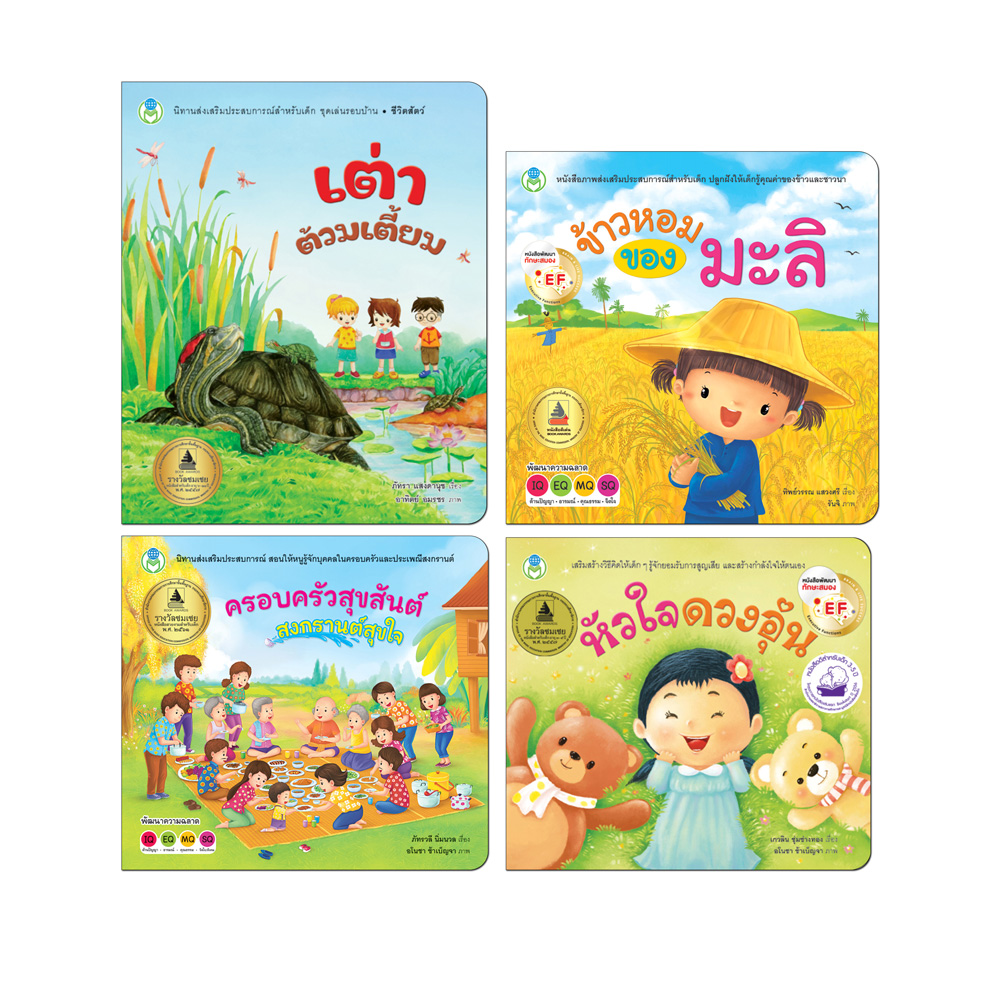 Book World หนังสือเด็ก ชุด รวมหนังสือรางวัลดีเด่น ชุดที่ 3 เสริมสร้าง IQ EQ พัฒนาทักษะสมอง EF (มี 4 เล่ม)