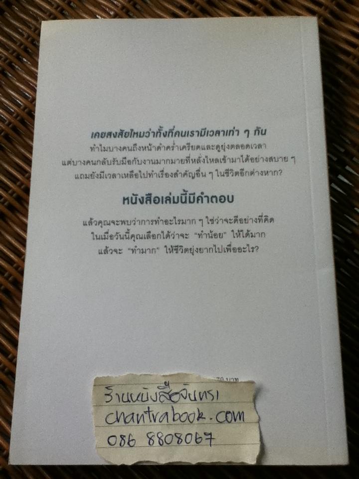 ทำน้อยให้ได้มาก/ Leo Babauta