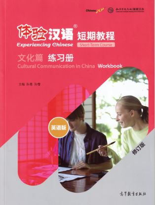 แบบฝึกหัดสัมผัสภาษาจีน Experiencing Chinese Short-Term Course: Cultural Communication in China Workbook 体验汉语 短期教程 文化篇 练习册