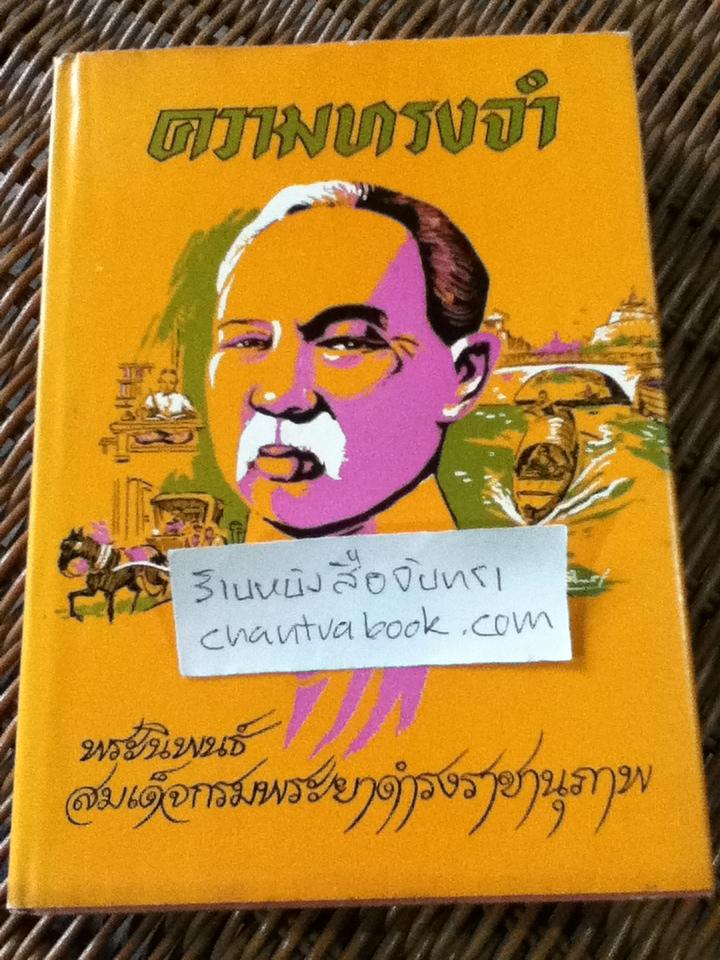 ความทรงจำ/ สมเด็จกรมพระยาดำรงราชานุภาพ