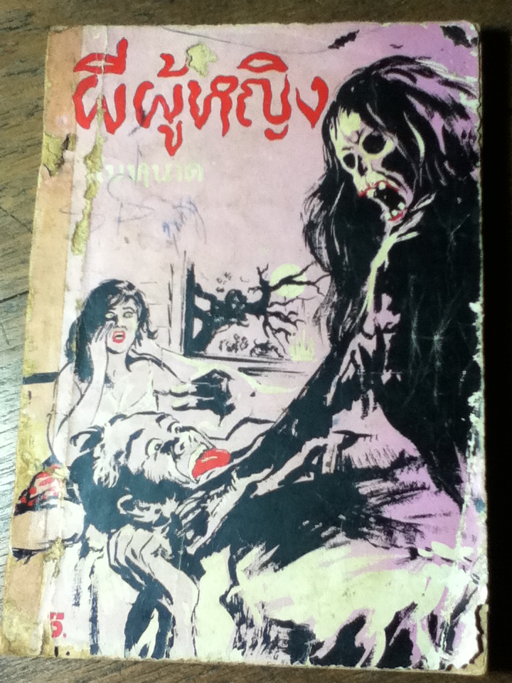 ผีผู้หญิง (หนังสือแถม)