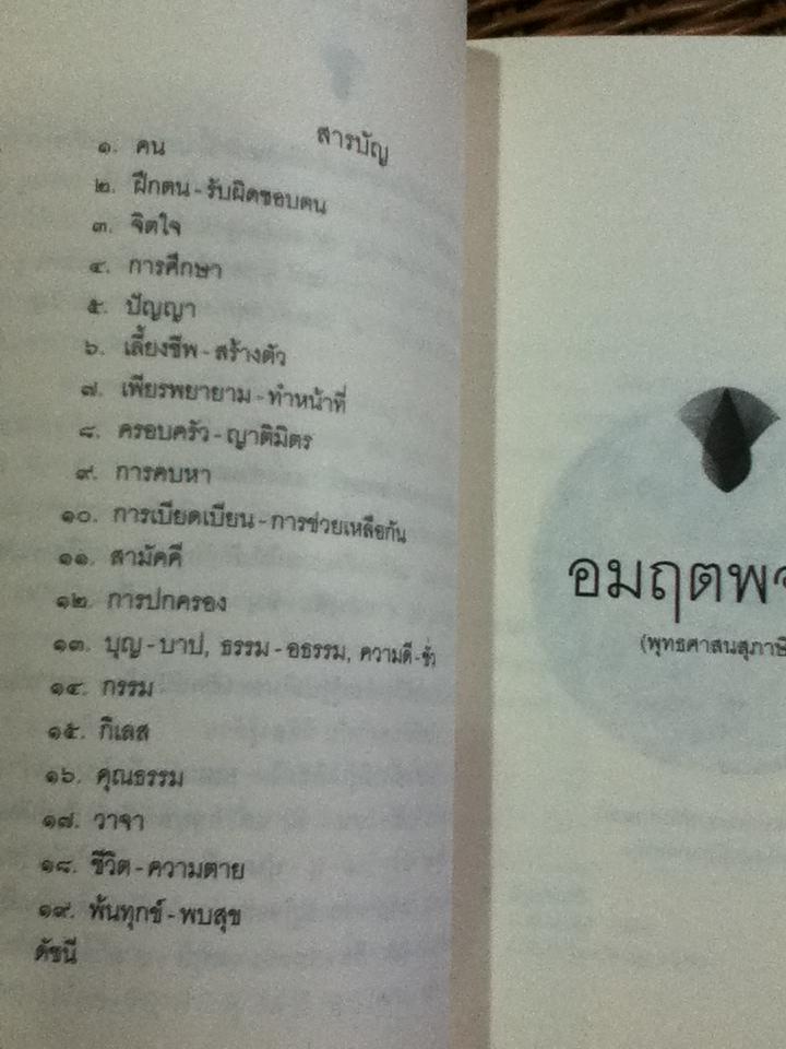 อมฤตพจนา พุทธศาสนสุภาษิต อนุสรณ์งานพระราชทานเพลิงศพ นางยุพเยาว์ พาหุสัจจะลักษณ์ เป็นกรณีพิเศษ