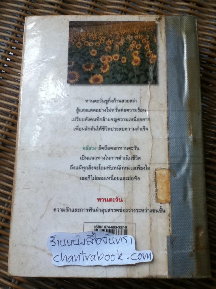 ทานตะวัน/ ว.วินิจฉัยกุล
