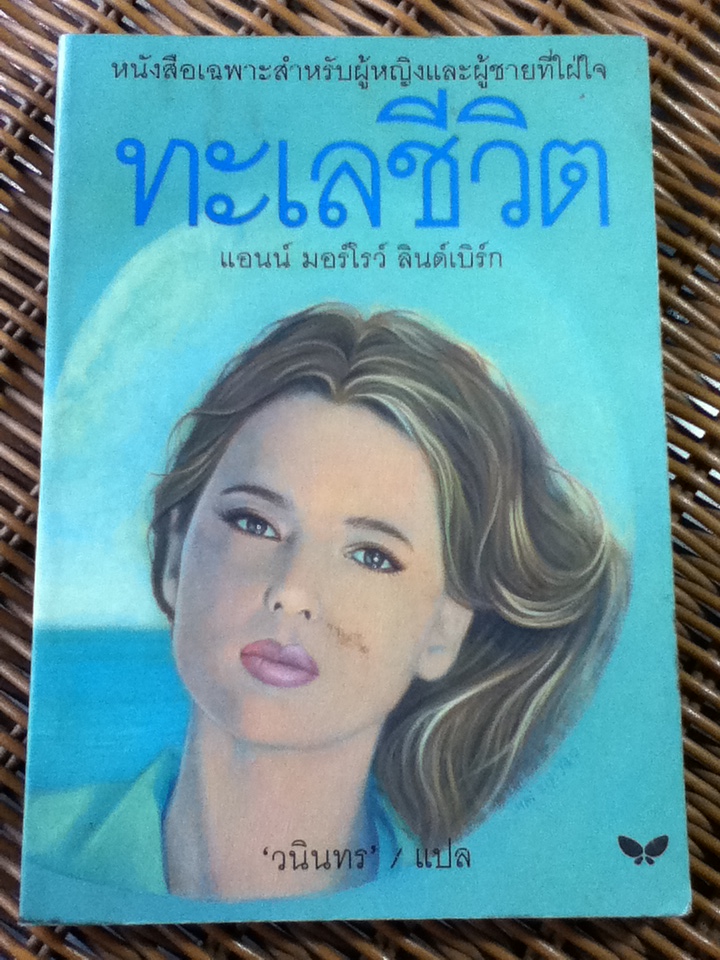 ทะเลชีวิต/ แอนน์ มอร์โรว์ ลินด์เบิร์ก/ วนินทร ผู้แปล