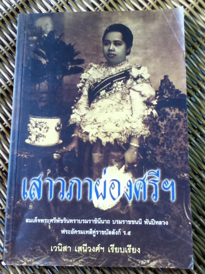 เสาวภาผ่องศรีฯ/ เวนิสา เสนีวงศ์ฯ (หนังสือแถม)