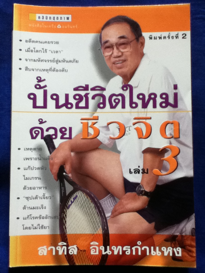 ปั้นชีวิตใหม่ ด้วยชีวจิต 3