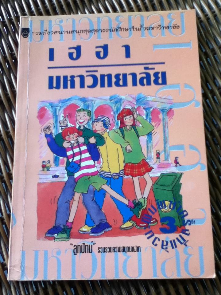 เฮฮามหาวิทยาลัย/ ลูกปัทม์ (หนังสือแถม)