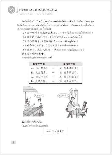 แบบเรียนภาษาจีน Hanyu Jiaocheng 2A (พิมพ์ครั้งที่ 3) (ฉบับจีน-ไทย) + MP3 ชุดแปลไทยเข้าใจง่ายกว่า 汉语教程（第3版）2（上）汉语-泰语 + MP3 Hanyu Jiaocheng Vol. 2A (3rd Edition) (Chinese-Thai Edition) + download MP3 [แถมเฉลยฟรี ดาวน์โหลดไฟล์เสียงจากหนังสือ]