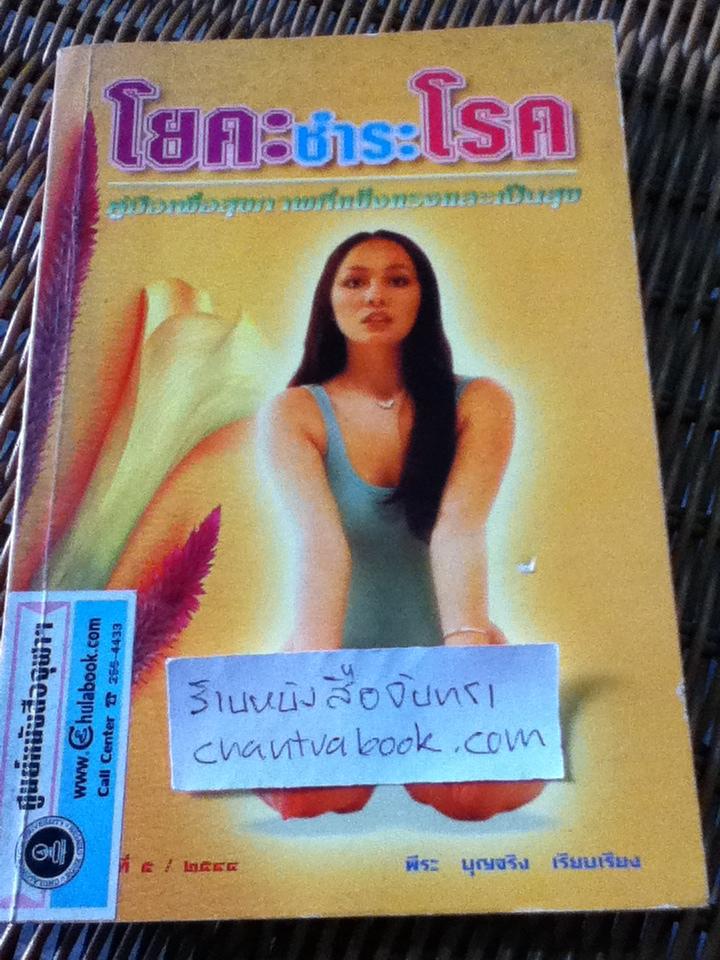 โยคะชำระโรค/ พีระ บุญจริง