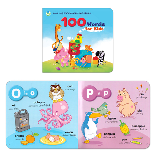 Book World หนังสือ พจนานุกรมภาพคำศัพท์ 100 Words for Kids