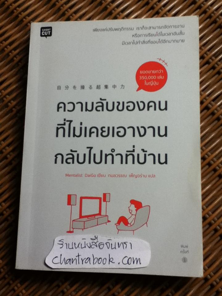 ความลับของคนที่ไม่เคยเอางานกลับไปทำที่บ้าน/ Mentalist DaiGo