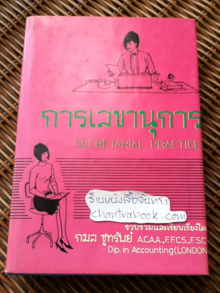 การเลขานุการ/ กมล ชูทรัพย์