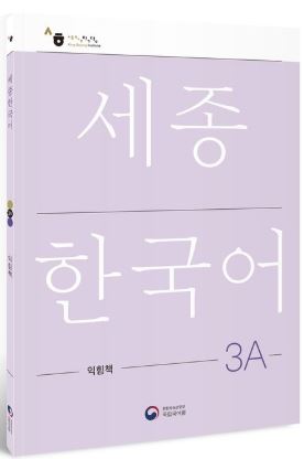 [แบบฝึกหัดภาษาเกาหลี] Sejong Korean Workbook 3A (ฉบับภาษาเกาหลี) 세종한국어 3A 익힘책 (Sejong Korean Workbook 3A 국문판) Sejong Korean Workbook 3A (Korean version)