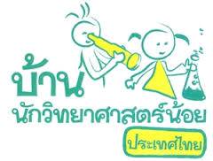 ชุดกิจกรรมบ้านวิทยาศาสตร์น้อย